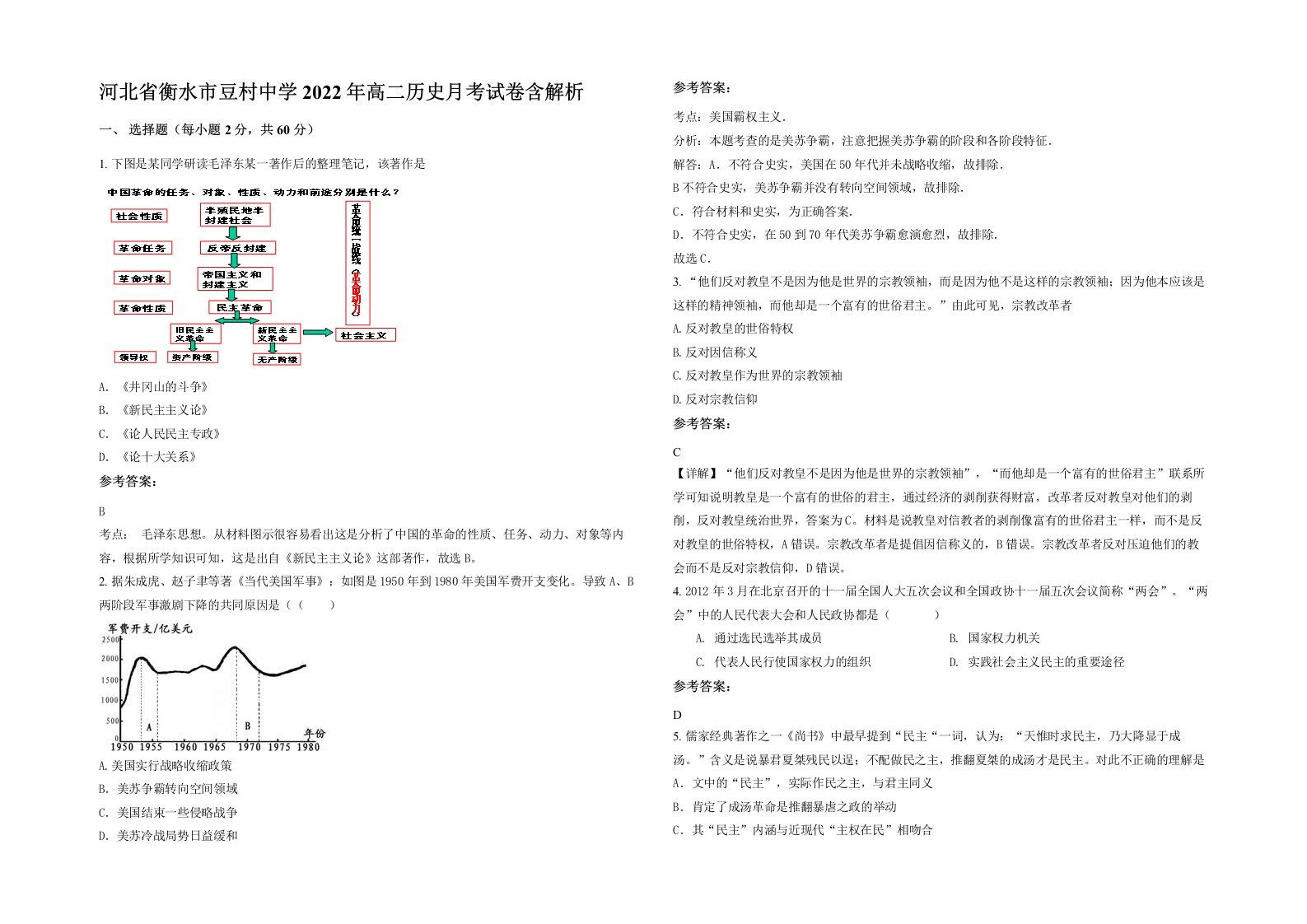 河北省衡水市豆村中学2022年高二历史月考试卷含解析