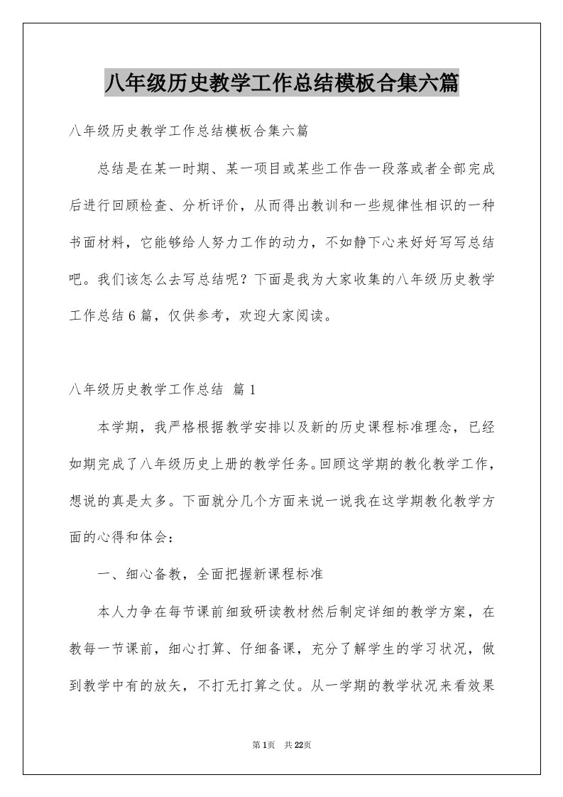 八年级历史教学工作总结模板合集六篇