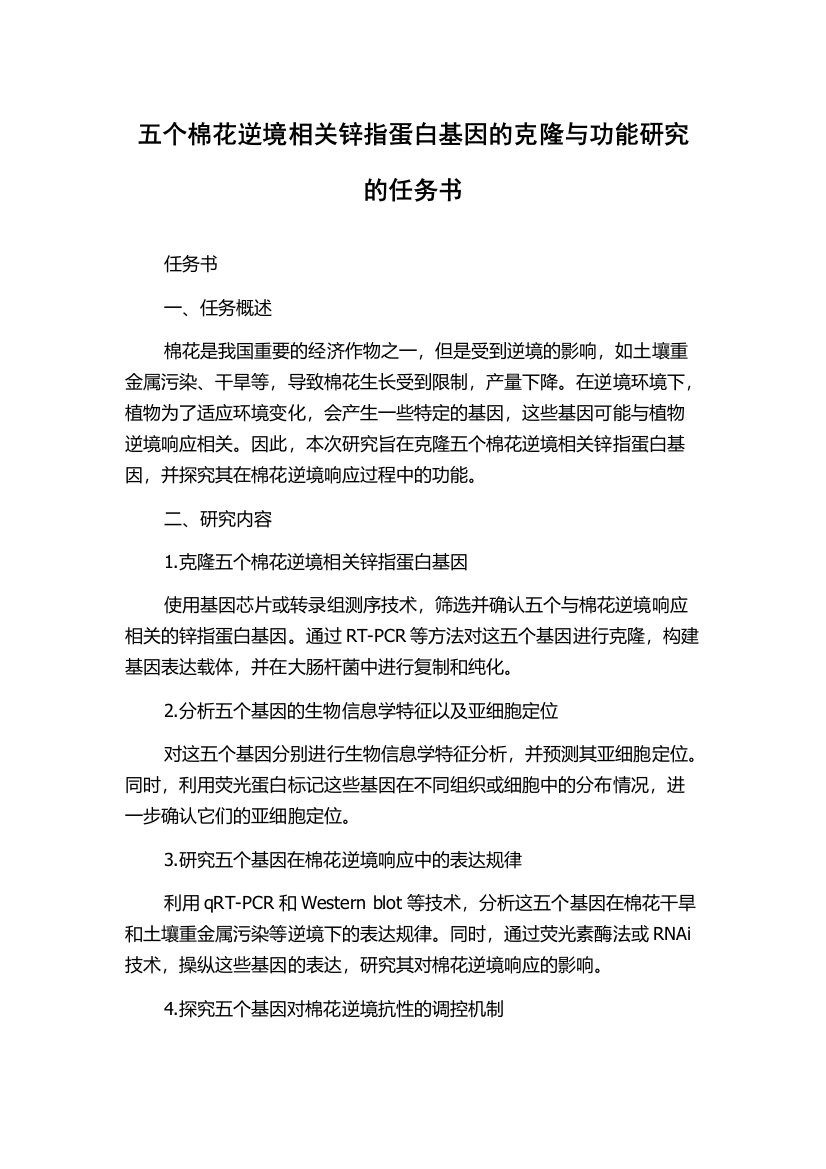 五个棉花逆境相关锌指蛋白基因的克隆与功能研究的任务书