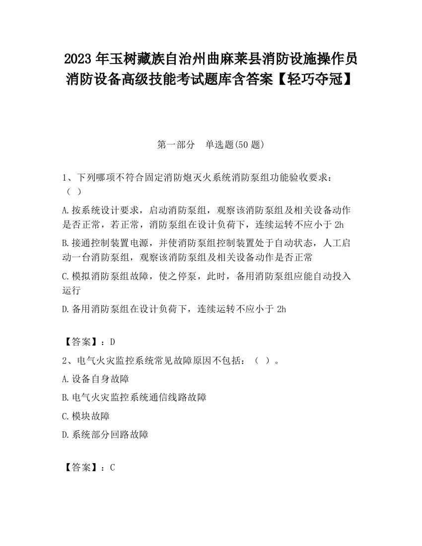 2023年玉树藏族自治州曲麻莱县消防设施操作员消防设备高级技能考试题库含答案【轻巧夺冠】