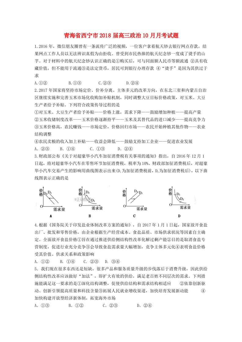 青海省西宁市高三政治10月月考试题