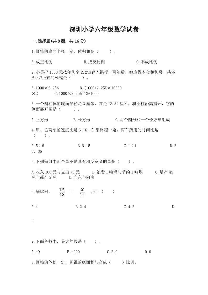 深圳小学六年级数学试卷有精品答案