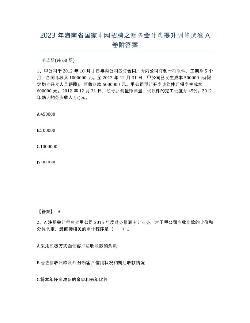 2023年海南省国家电网招聘之财务会计类提升训练试卷A卷附答案