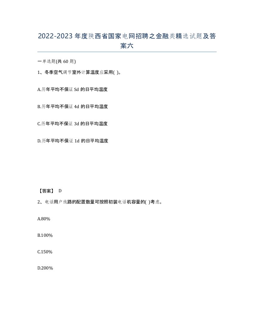 2022-2023年度陕西省国家电网招聘之金融类试题及答案六