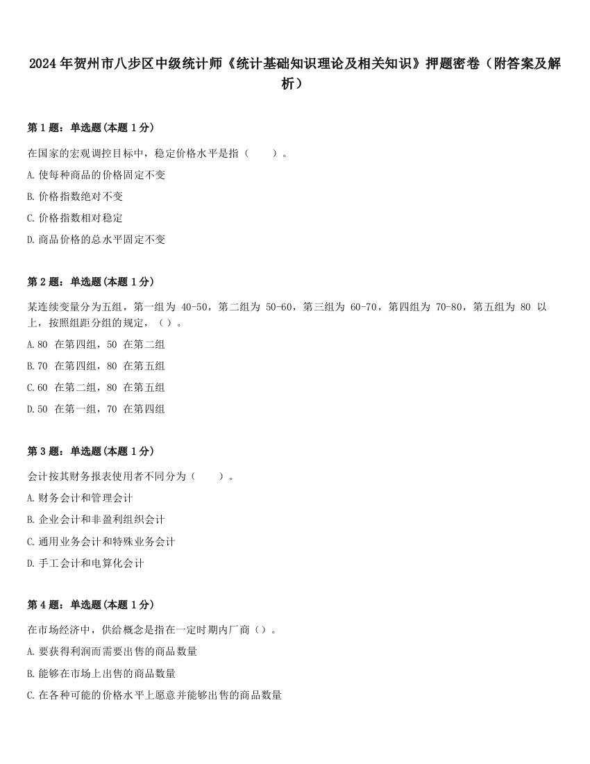 2024年贺州市八步区中级统计师《统计基础知识理论及相关知识》押题密卷（附答案及解析）