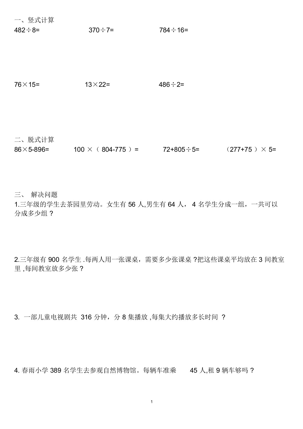 青岛版三年级数学上学期竖式计算、脱式计算、解决问题练习题目