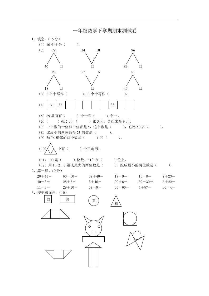 小学一年级数学第二册期末测试卷