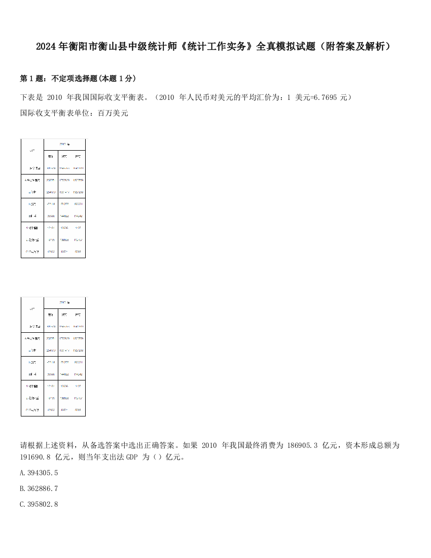 2024年衡阳市衡山县中级统计师《统计工作实务》全真模拟试题（附答案及解析）