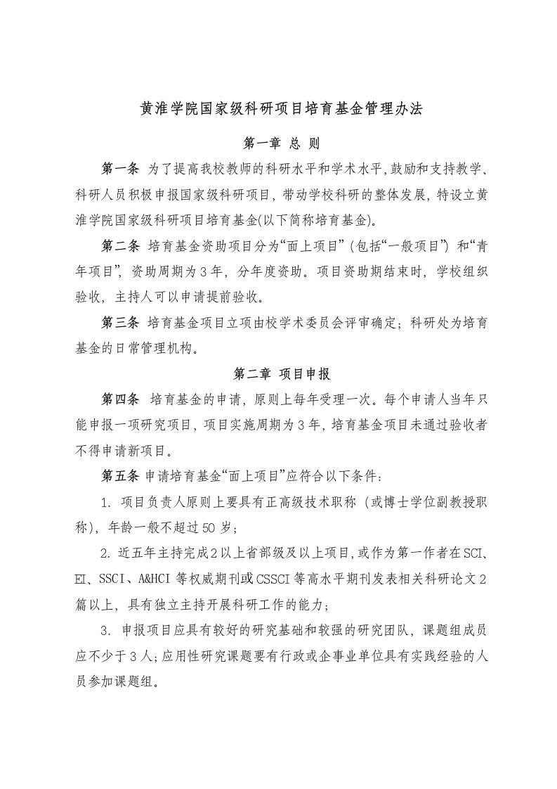 黄淮学院国家级科研项目培育基金管理办法