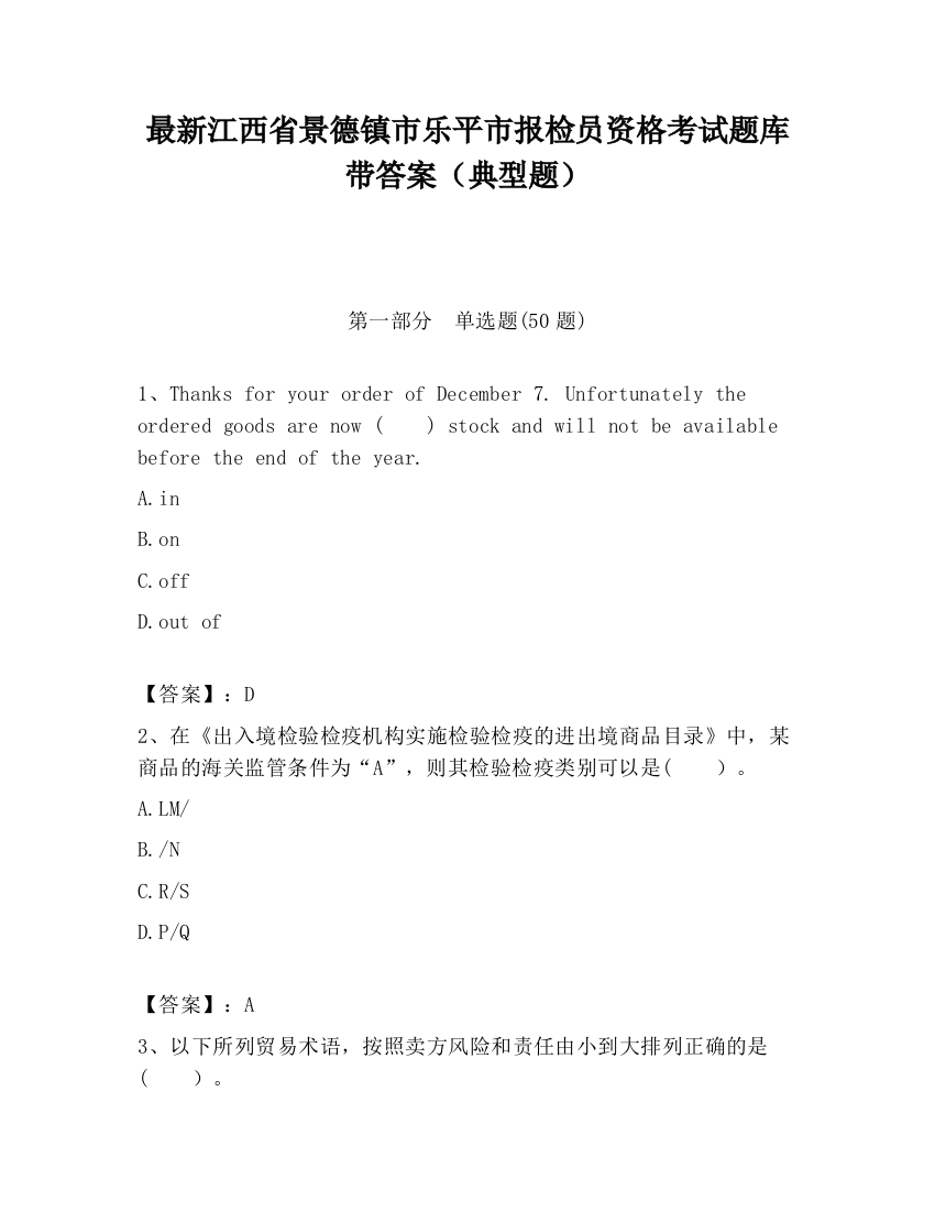 最新江西省景德镇市乐平市报检员资格考试题库带答案（典型题）