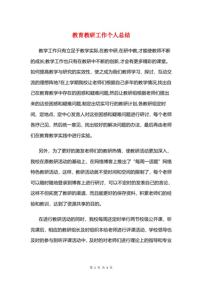 教育教研工作个人总结与教育整顿自我剖析材料汇编