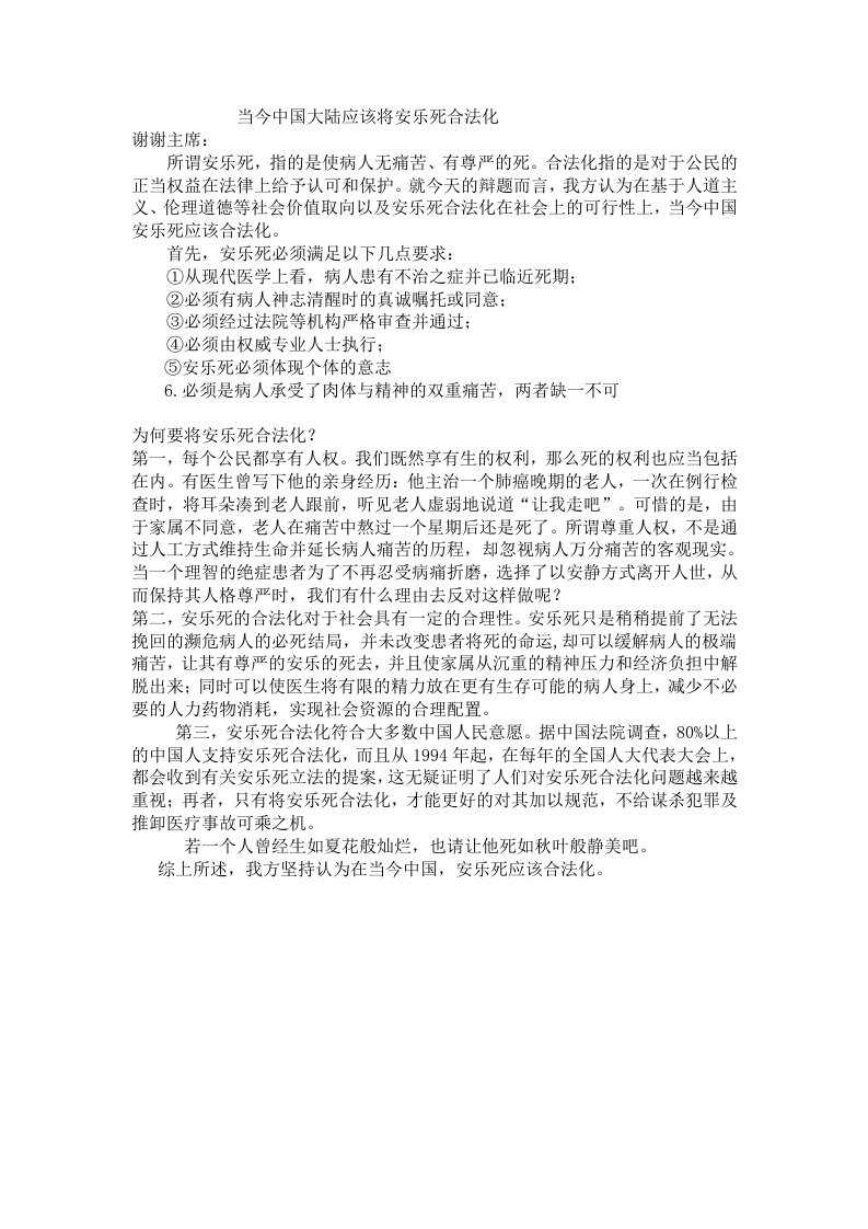 当今中国大陆应该将安乐死合法化一辩稿