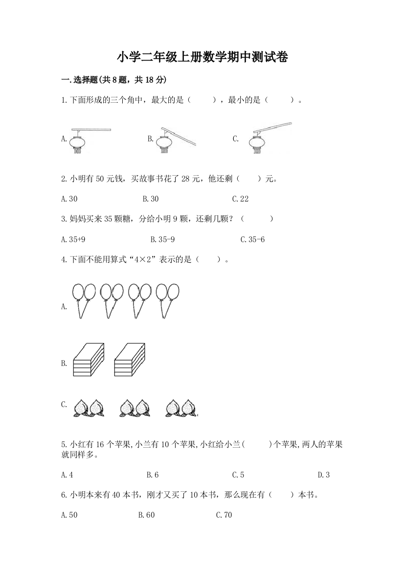 小学二年级上册数学期中测试卷精品（巩固）