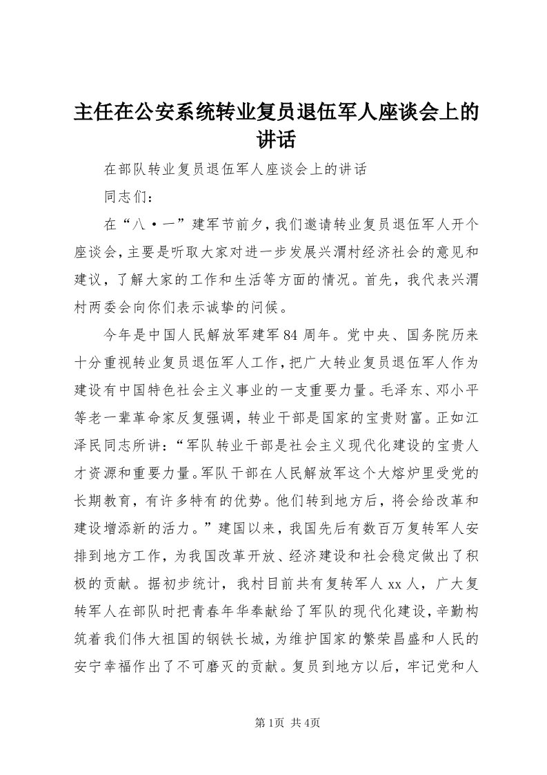 8主任在公安系统转业复员退伍军人座谈会上的致辞