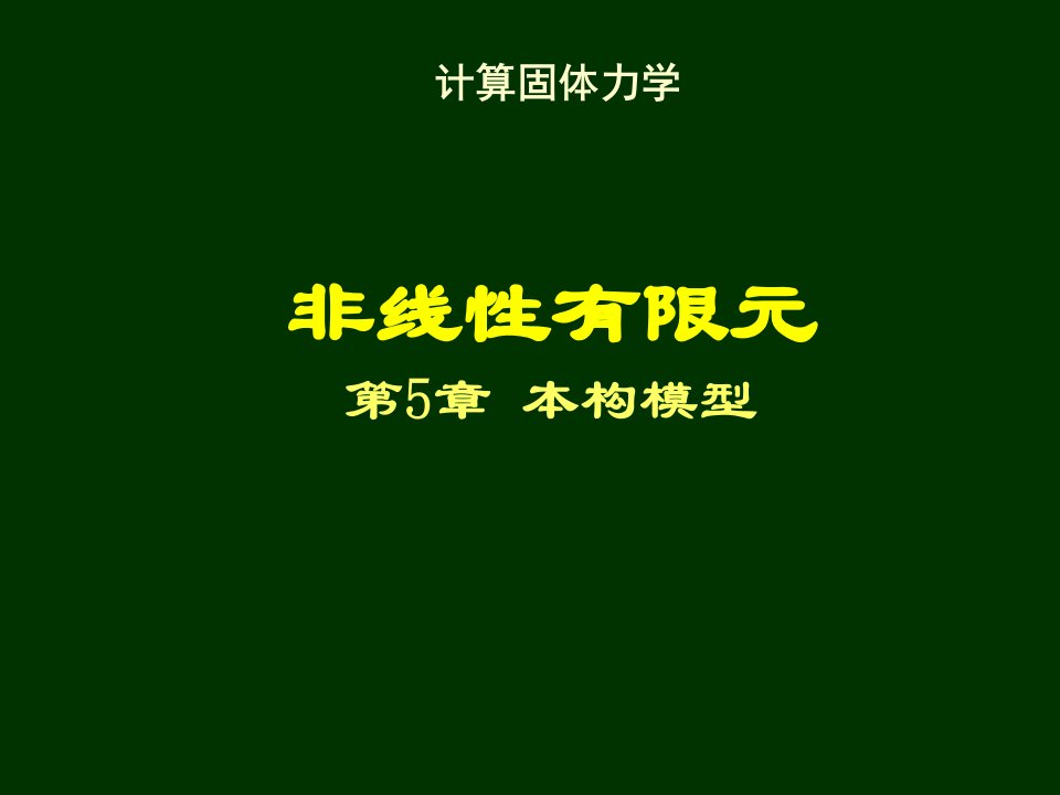 清华大学计算固体力学第五次课件本构模型