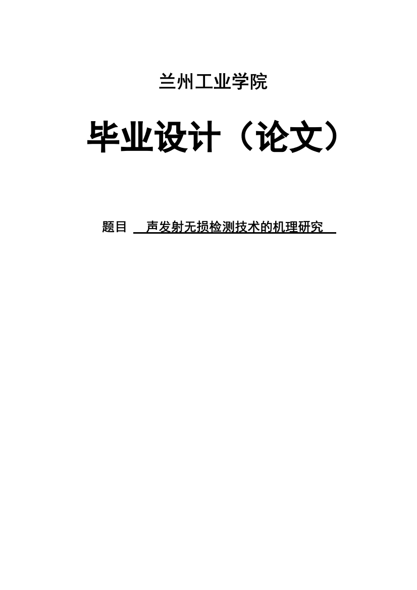 声发射无损检测技术的机理研究毕业设计(论文)