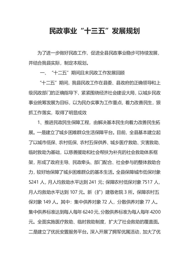 民政事业“十三五”发展规划