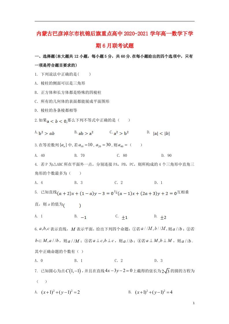 内蒙古巴彦淖尔市杭锦后旗重点高中2020_2021学年高一数学下学期6月联考试题