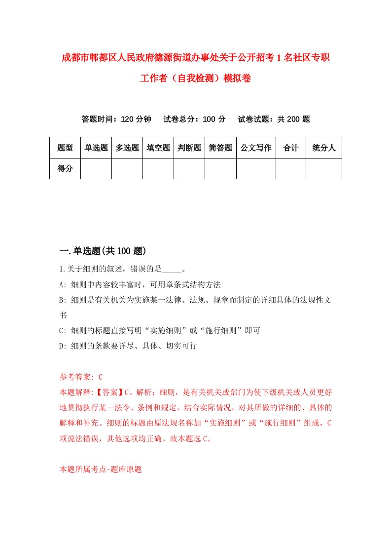 成都市郫都区人民政府德源街道办事处关于公开招考1名社区专职工作者自我检测模拟卷第4次