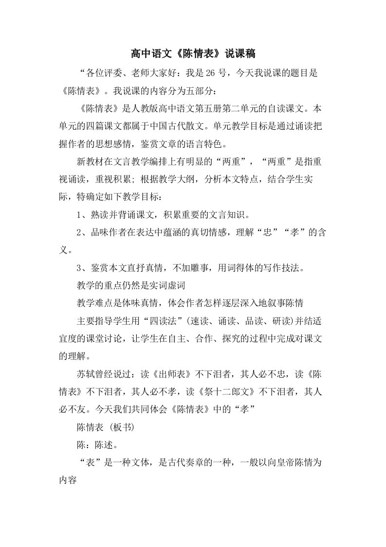 高中语文《陈情表》说课稿