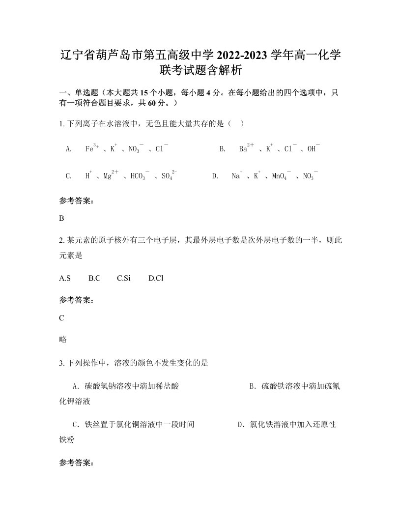 辽宁省葫芦岛市第五高级中学2022-2023学年高一化学联考试题含解析