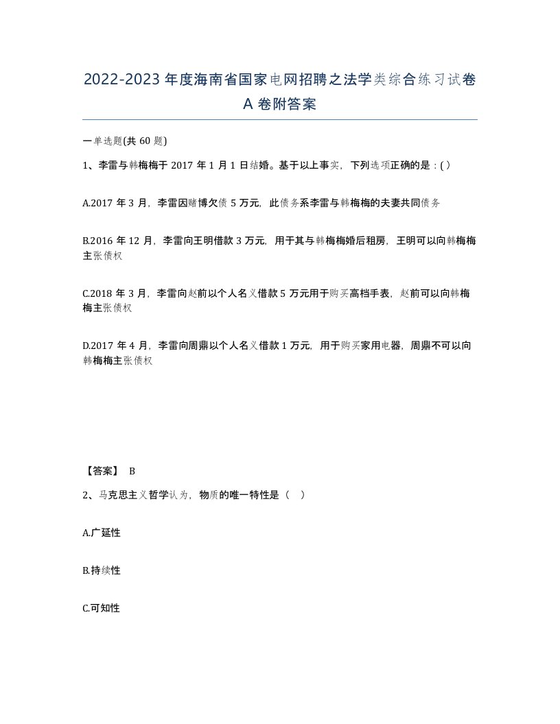 2022-2023年度海南省国家电网招聘之法学类综合练习试卷A卷附答案