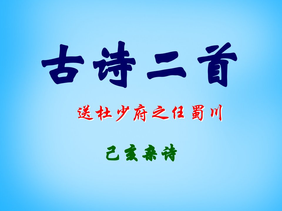 八年级语文上册诵读欣赏古诗二首ppt课件苏教版