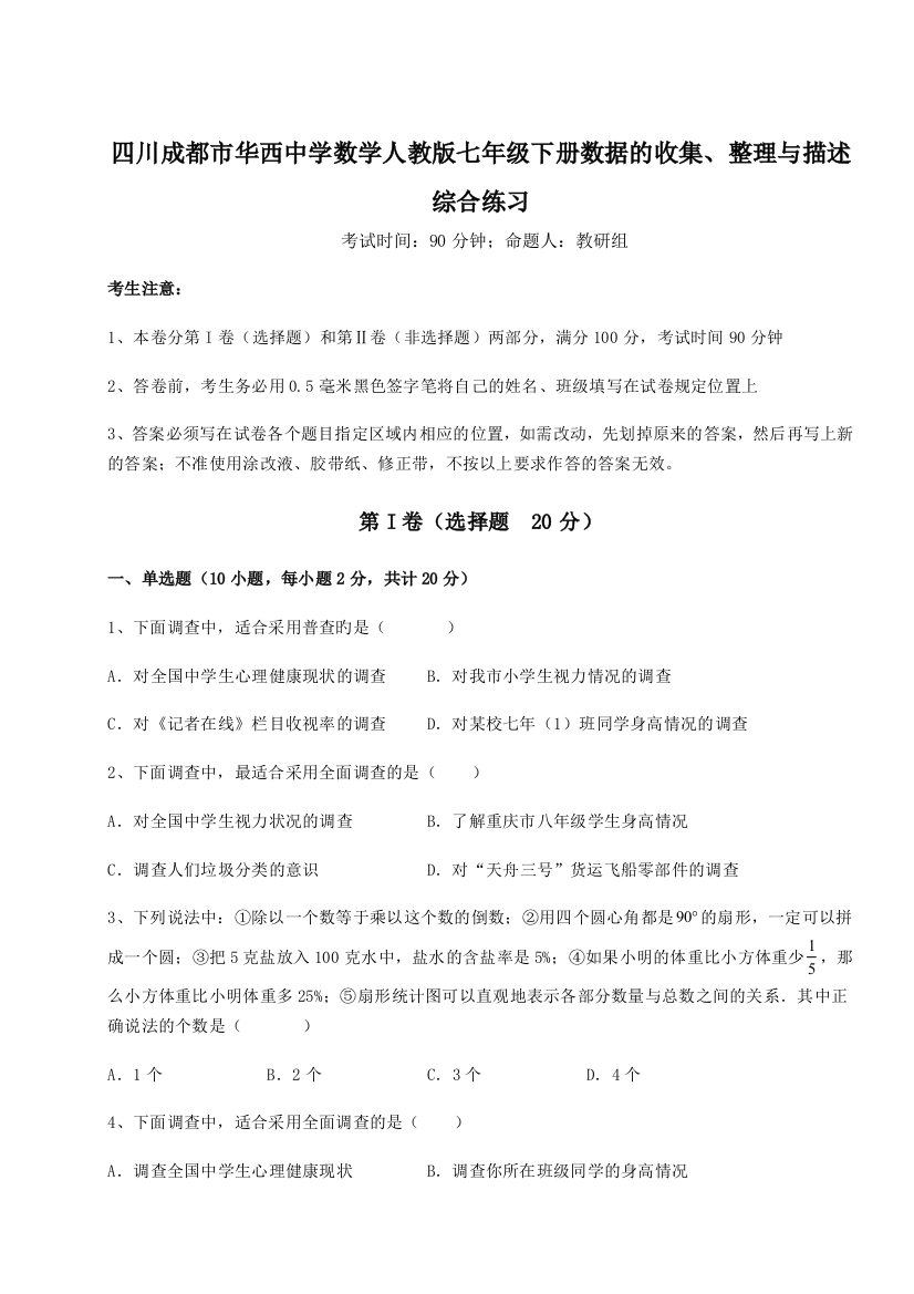 考点攻克四川成都市华西中学数学人教版七年级下册数据的收集、整理与描述综合练习试题（含详解）