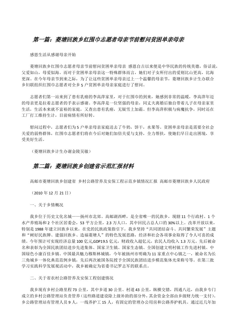 菱塘回族乡红围巾志愿者母亲节前慰问贫困单亲母亲（共5篇）[修改版]