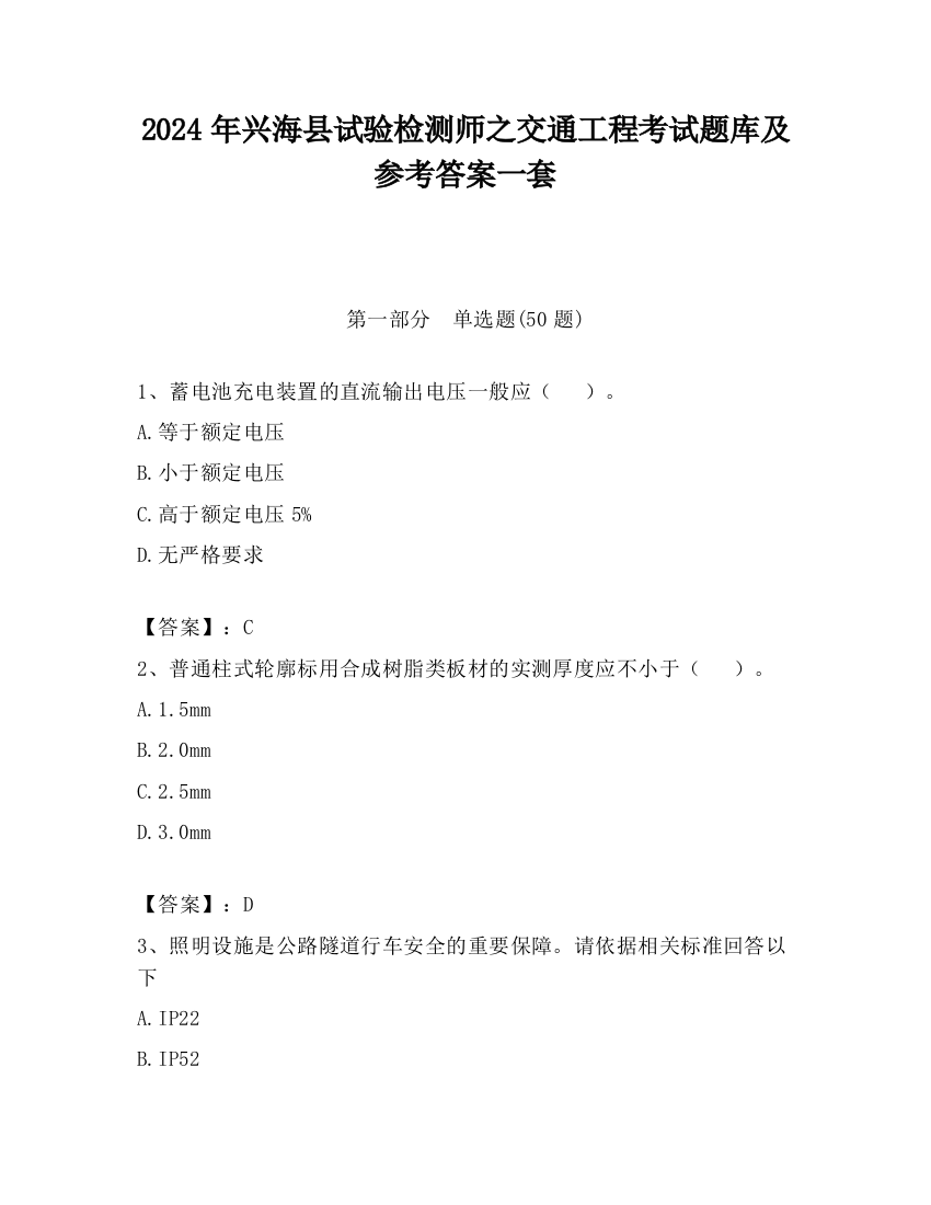 2024年兴海县试验检测师之交通工程考试题库及参考答案一套