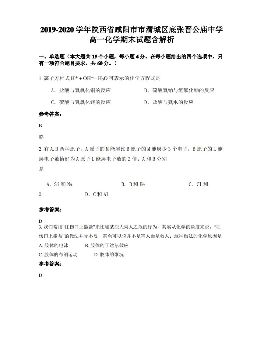 2019-2020学年陕西省咸阳市市渭城区底张晋公庙中学高一化学期末试题含解析