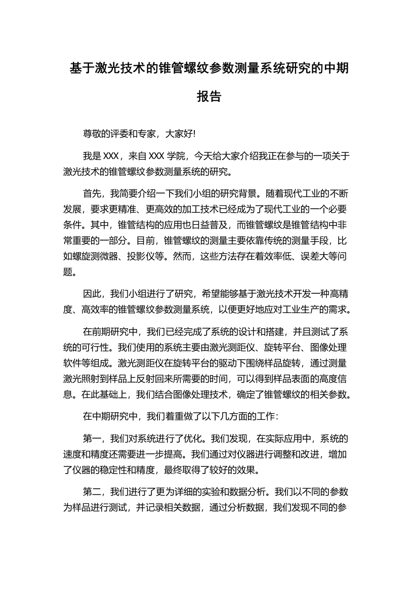 基于激光技术的锥管螺纹参数测量系统研究的中期报告