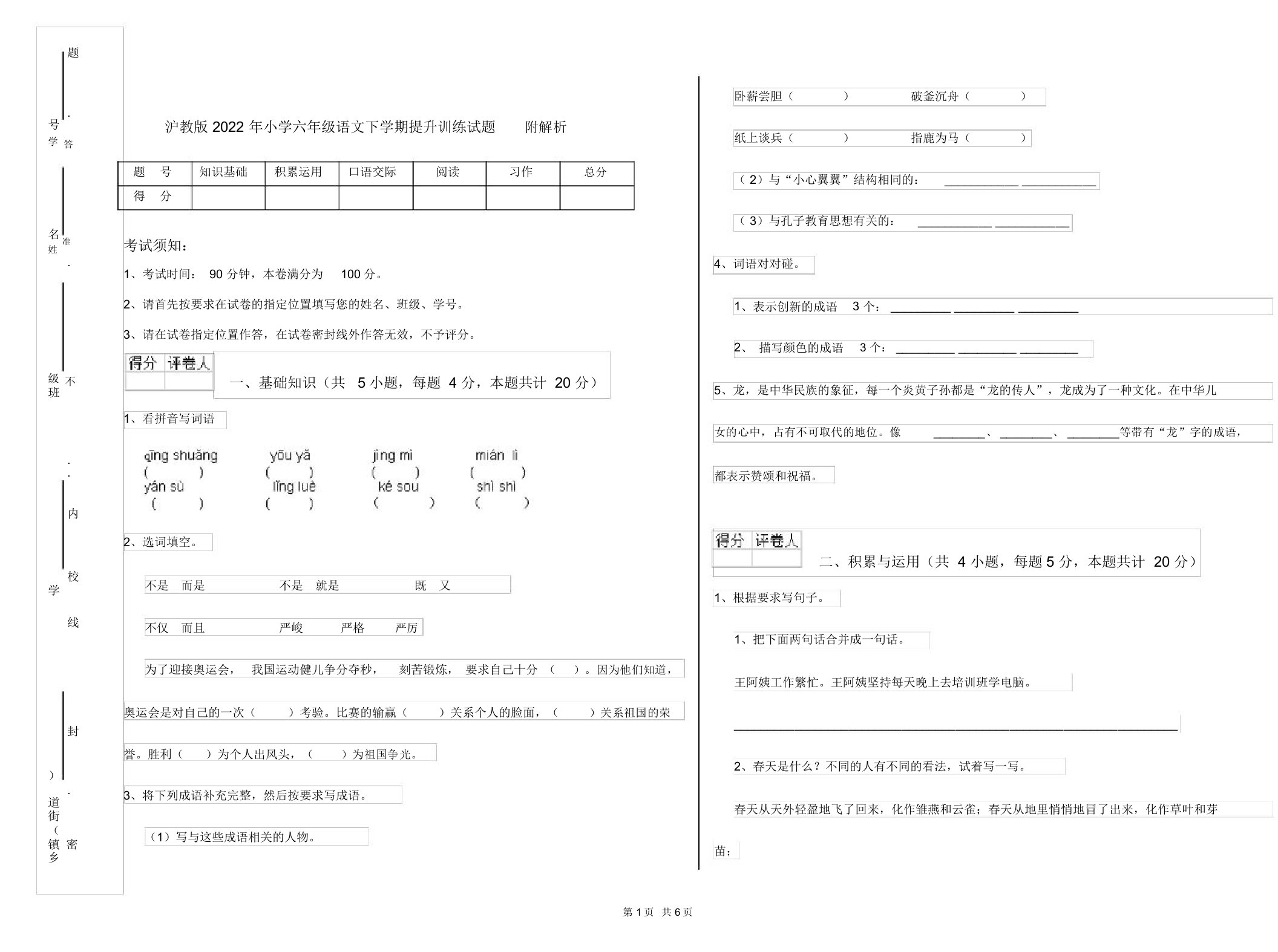 沪教版2022年小学六年级语文下学期提升训练试题附解析