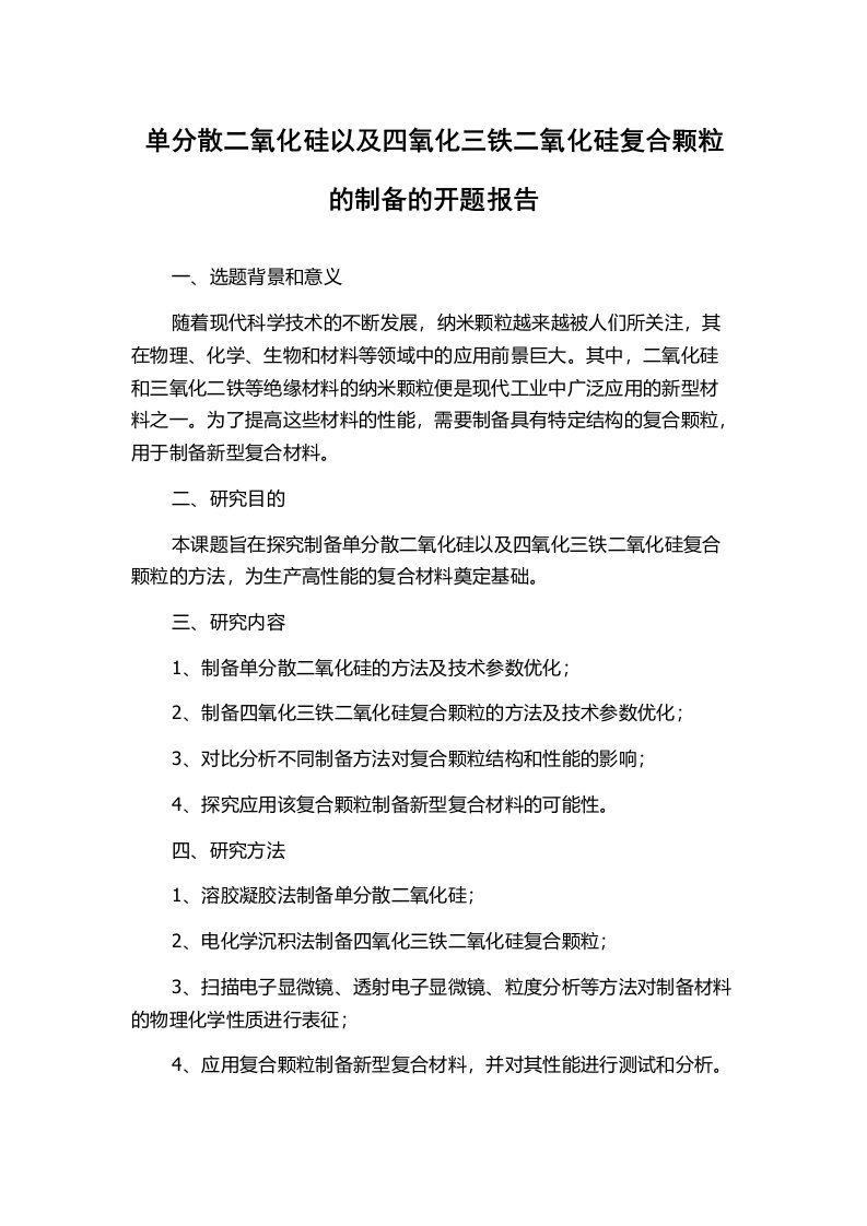 单分散二氧化硅以及四氧化三铁二氧化硅复合颗粒的制备的开题报告