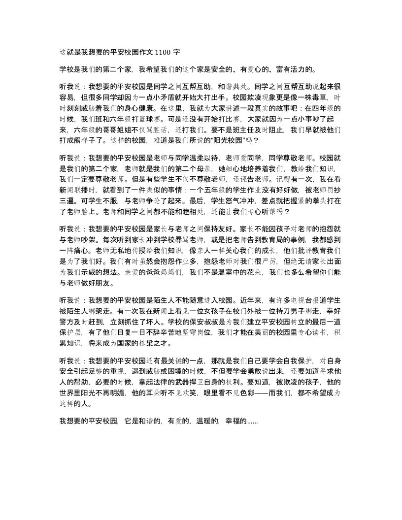 这就是我想要的平安校园作文1100字