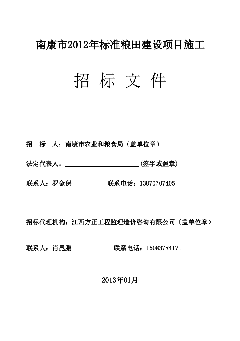 标准粮田项目施工招标文件-—招投标书