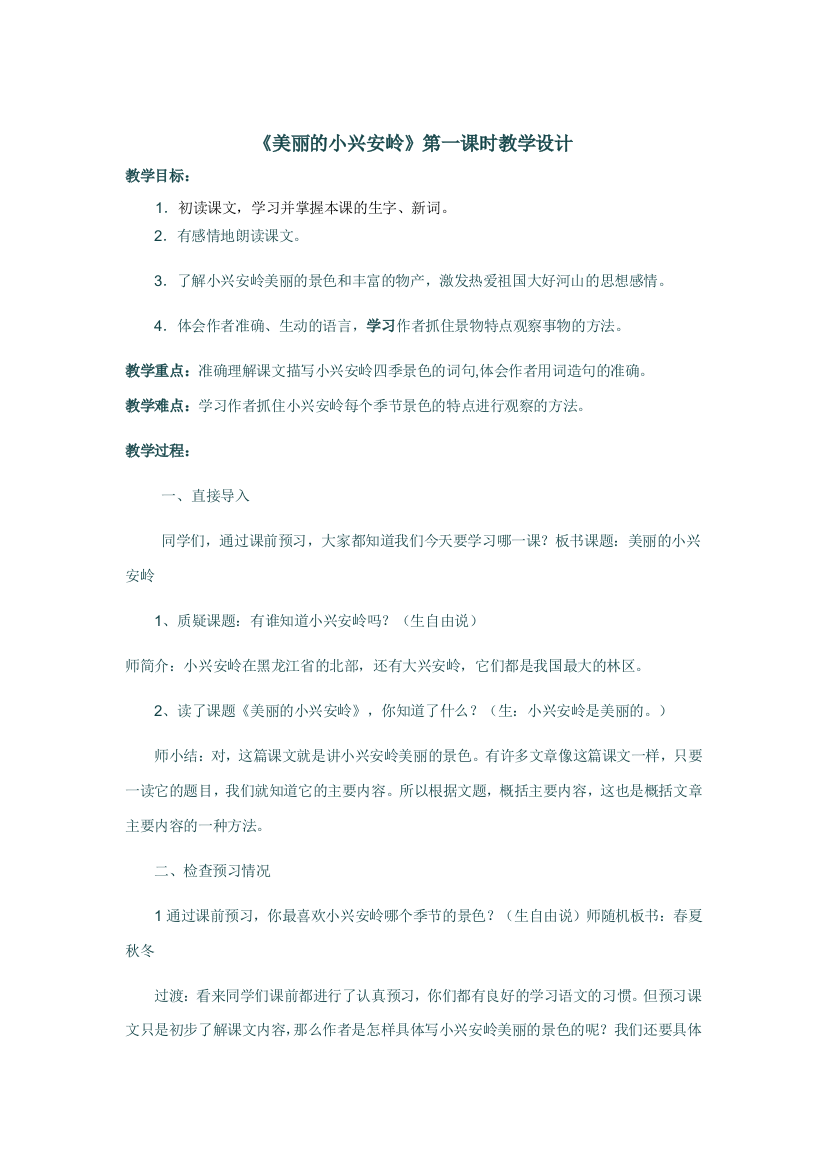 《美丽的小兴安岭》第一课时教案设计