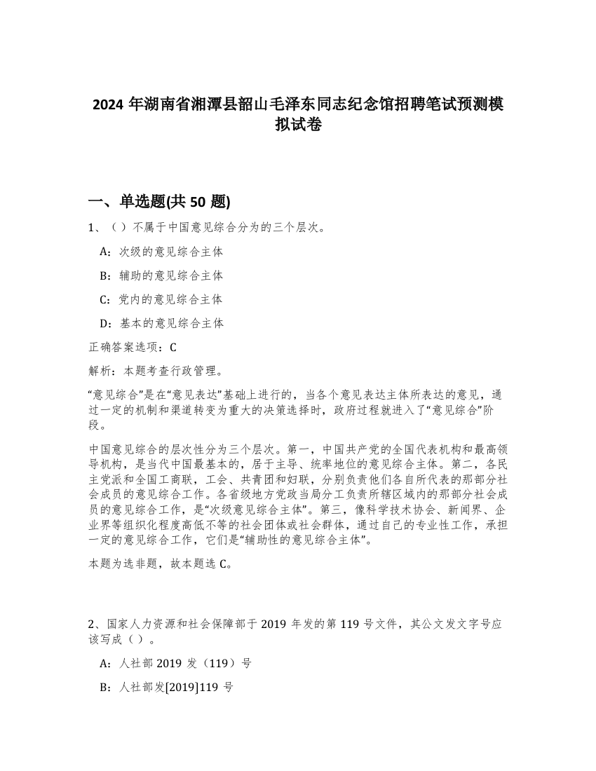 2024年湖南省湘潭县韶山毛泽东同志纪念馆招聘笔试预测模拟试卷-84