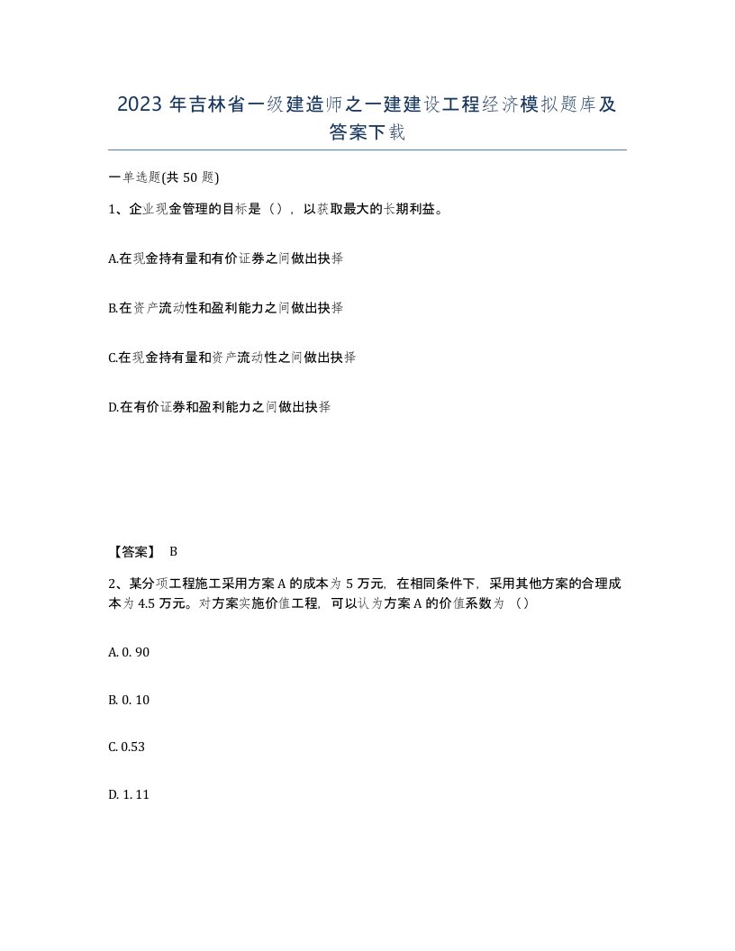 2023年吉林省一级建造师之一建建设工程经济模拟题库及答案