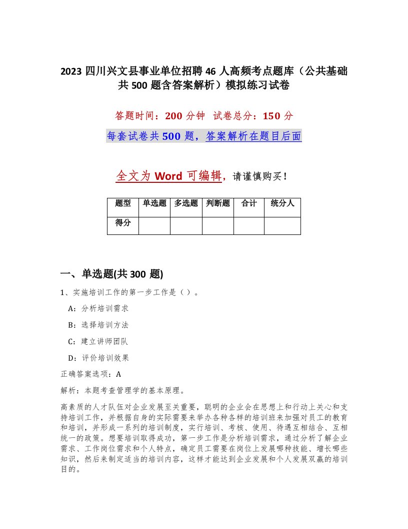 2023四川兴文县事业单位招聘46人高频考点题库公共基础共500题含答案解析模拟练习试卷