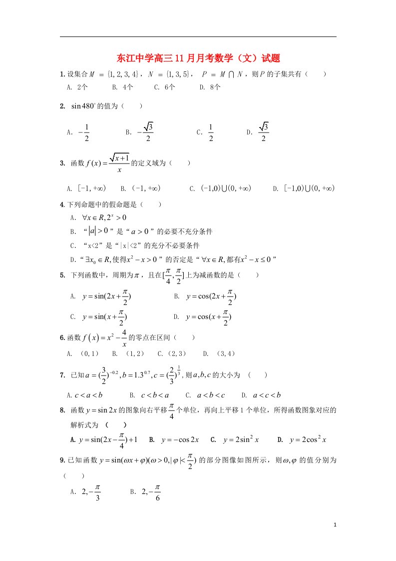 广东省河源市东江中学高三数学11月月考试题