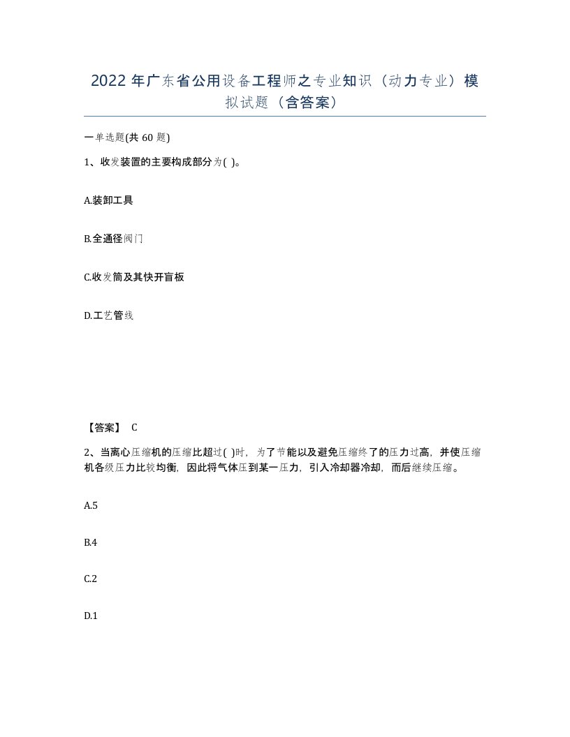 2022年广东省公用设备工程师之专业知识动力专业模拟试题含答案