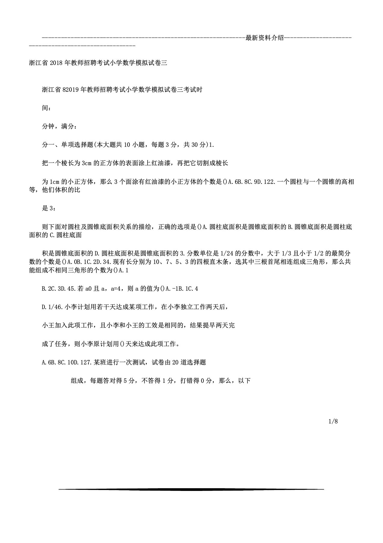 浙江省教师招聘考试小学数学模拟试卷三