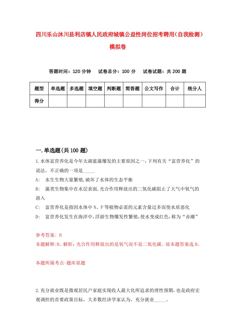 四川乐山沐川县利店镇人民政府城镇公益性岗位招考聘用自我检测模拟卷1