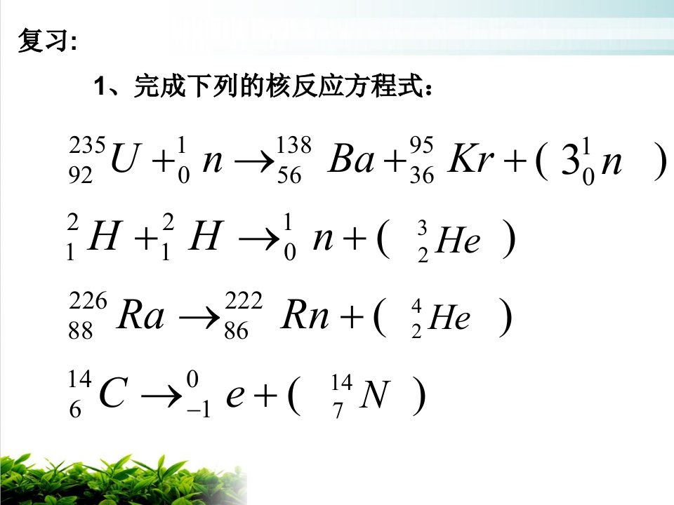 新人教版核裂变课件1