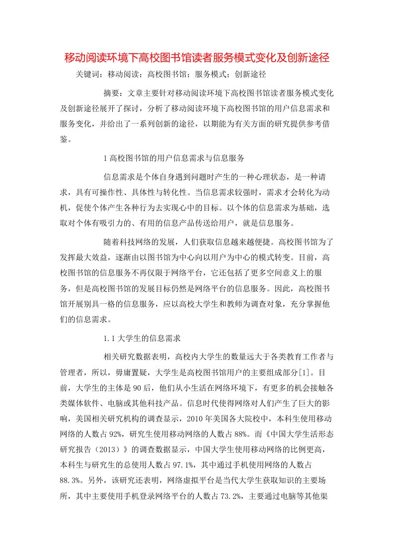 精选移动阅读环境下高校图书馆读者服务模式变化及创新途径