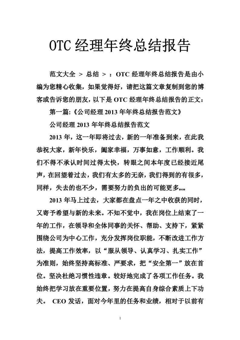 OTC经理年终总结报告