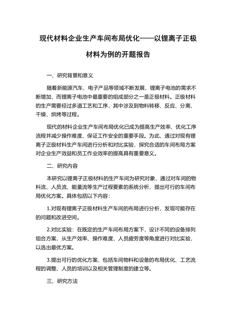 现代材料企业生产车间布局优化——以锂离子正极材料为例的开题报告