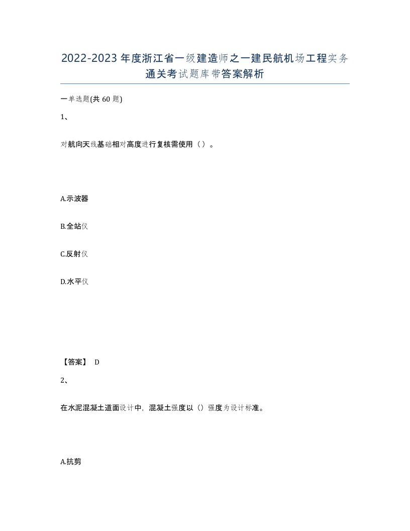 2022-2023年度浙江省一级建造师之一建民航机场工程实务通关考试题库带答案解析