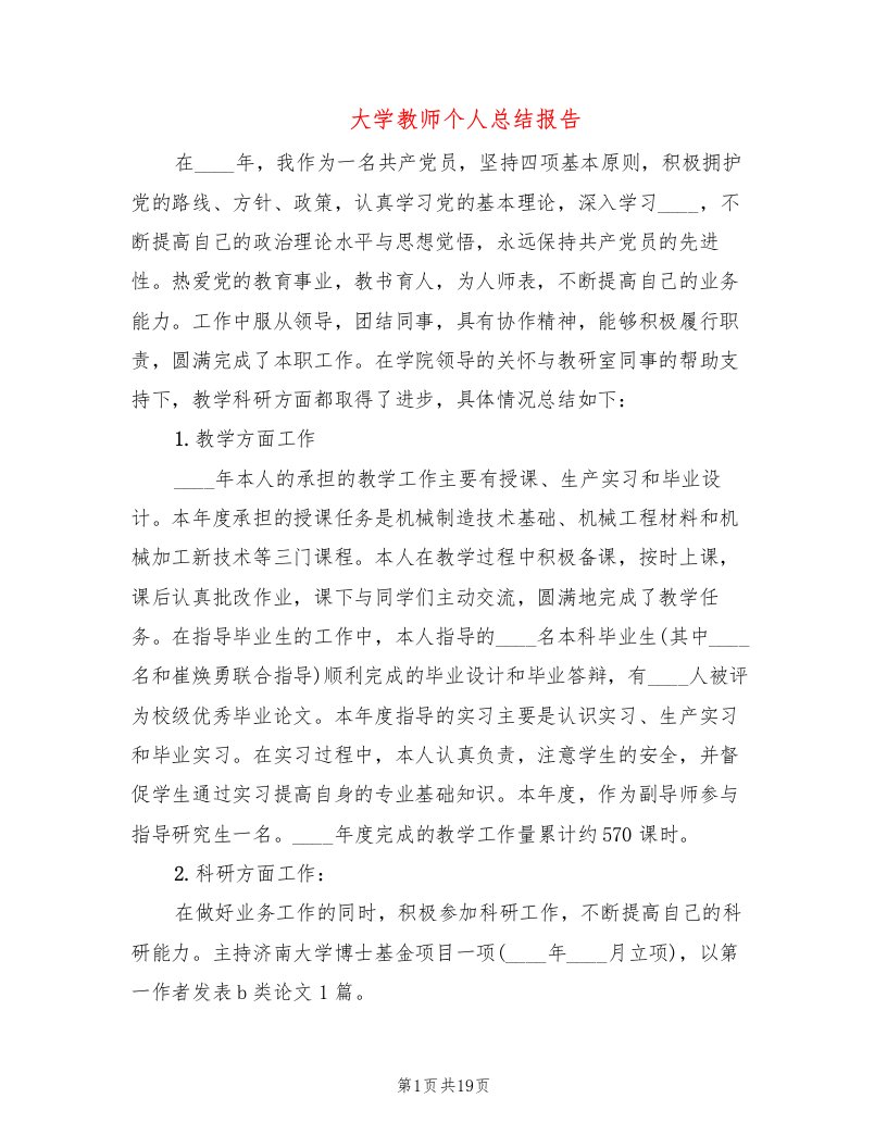 大学教师个人总结报告(6篇)